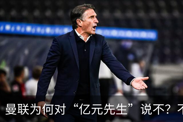 曼联为何对“亿元先生”说不？不是花不起，而是不值和不愿