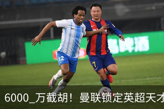 6000 万截胡！曼联锁定英超天才中场，球员铁了心离队